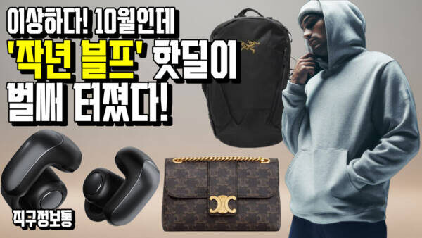 🚨 이상하다! 10월인데 '작년 블프' 핫딜이 벌써 터졌다! (알로 30%, 보스 울트라 이어버즈 19만원대 대란)