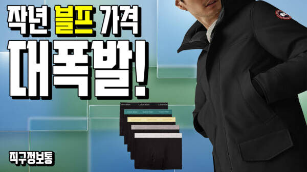 작년 블프 가격 대폭발! 캐나다구스 랭포드 168만원 & CK 모달 드로즈 8천원! (폴로 30% 추가세일 비상)