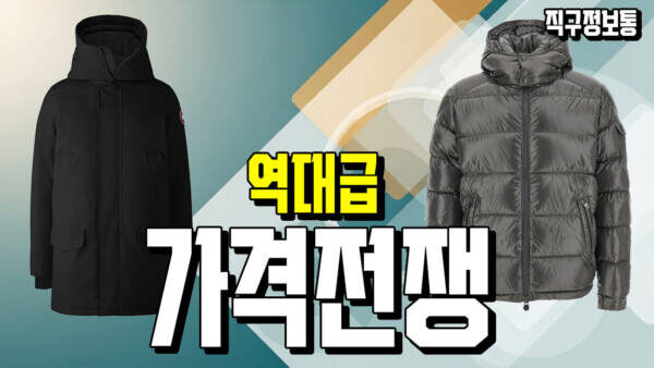 [역대급 가격 전쟁] 몽클 마야 184만원 vs 캐구 랭포드 168만원!