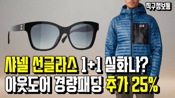 샤넬 선글라스 1+1 실화냐? 아웃도어 경량패딩 추가 25% 핫딜!