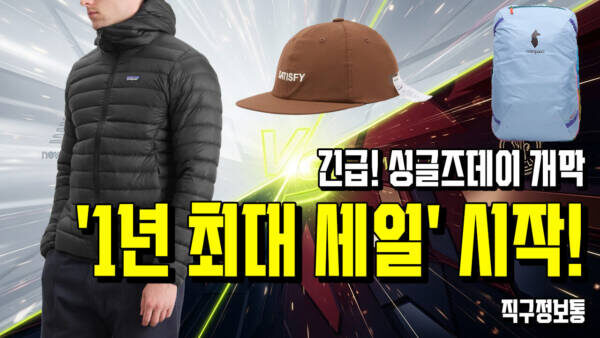 🤯 긴급! 싱글즈데이 개막 '1년 최대 세일' 시작!