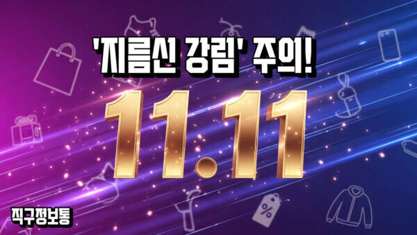 싱글즈데이 '지름신 강림' 주의! 992/993, 버버리, 몽클... 오늘 가장 후회 없는 쇼핑 리스트는?