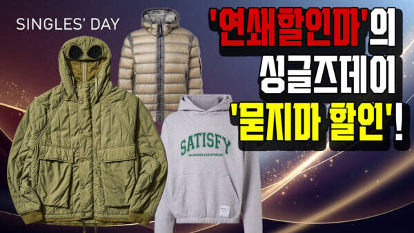 일년 동안 기다린 세일이 바로 오늘! '연쇄할인마'의 싱글즈데이 '묻지마 할인'!