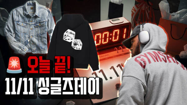 🚨 오늘 끝! 11/11 싱글즈데이 '최대 할인 코드' 모두 소진 직전!