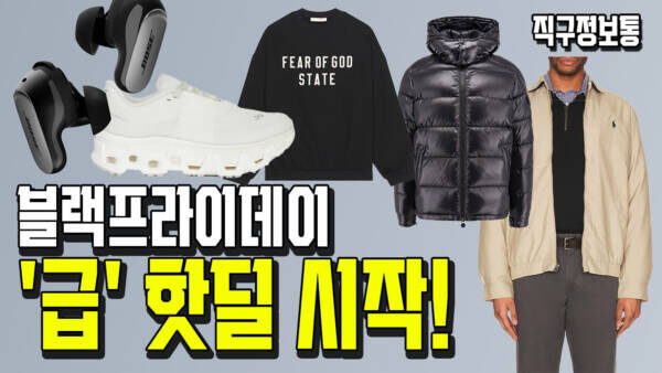 🔔 이번 주 쇼핑 경보! 블랙프라이데이 '급' 핫딜 시작! 랄프로렌폴로/몽클레어/나이키/호카 득템 찬스!