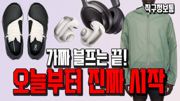 💥 가짜 블프는 끝! 오늘부터 진짜 시작입니다. 파프 클몬 하이프 30만 / 보스 이어버즈 21.7만원 관부가세 FREE!