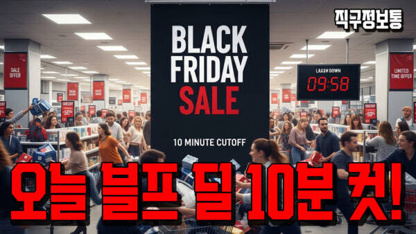 오늘 블프 딜 10분 컷!