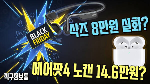샥즈 8만원 실화? 에어팟4 노캔 14.6만원! 블프 미쳤다 (오늘 꼭 사야할 리스트)