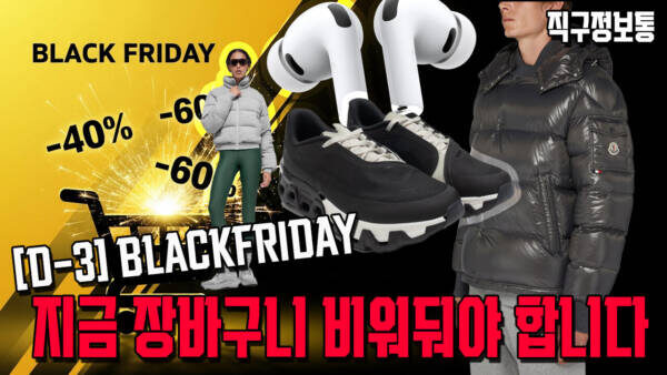 지금 장바구니 비워둬야 합니다 (블프 3일 전)