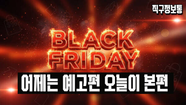 어제는 예고편, 오늘이 본편🔥 블랙프라이데이 핵심 딜 총정리