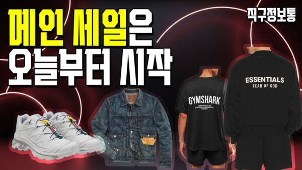 아직 기다려! 메인 세일은 오늘부터 시작