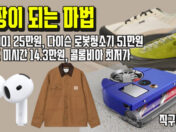 텅장이 되는 마법! 노다 001 25만원, 다이슨 로봇청소기 51만원, 칼하트 미시간 자켓 14.3만원, 콜롬비아 키즈 파카 7.5만원