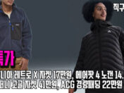 초특가 - 파타고니아 레트로 X 자켓 17만원, 에어팟 4 노캔 14.5만원, CP컴퍼니 고글 자켓 41만원, ACG 경량패딩 22만원, 노다 001 24.7만원