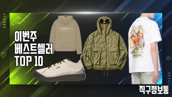 이번 주 판매 1위 제품만 골라봤습니다