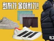 🔥 최저가 몰아치기! 아디오스 프로 4 17.3만원, CK 울트라소프트 드로즈 3개 2.4만원, 파타고니아 레트로 X 자켓 17만원, LVC 청자켓 33만원