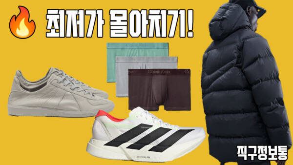 🔥 최저가 몰아치기! 아디오스 프로 4 17.3만원, CK 울트라소프트 드로즈 3개 2.4만원, 파타고니아 레트로 X 자켓 17만원, LVC 청자켓 33만원
