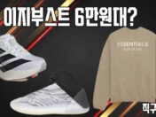 이지부스트 6만원대? 꼼데 컨버스 5.4만원, 피오갓 에센셜 맨투맨 10만원, 아디오스 프로 4 18.3만원, 뉴발란스 992 22만원