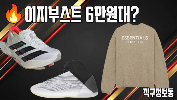 이지부스트 6만원대? 꼼데 컨버스 5.4만원, 피오갓 에센셜 맨투맨 10만원, 아디오스 프로 4 18.3만원, 뉴발란스 992 22만원