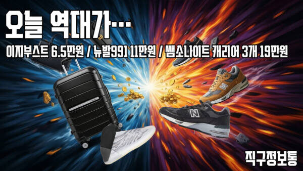 오늘 역대가… 이지부스트 6.5만원 / 뉴발991 11만원 / 쌤소나이트 캐리어 3개 19만원