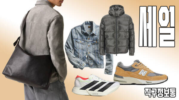 오늘 직구 꿀조합🔥 몽클레어 마야 168만원, 코스 미국 70% 세일, 아디오스 프로 4 18.3만원, RRL 청자켓 32만원, 뉴발 991 11.3만원