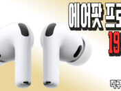 오늘 최저가의 핵심: 에어팟 프로 3세대 199불!