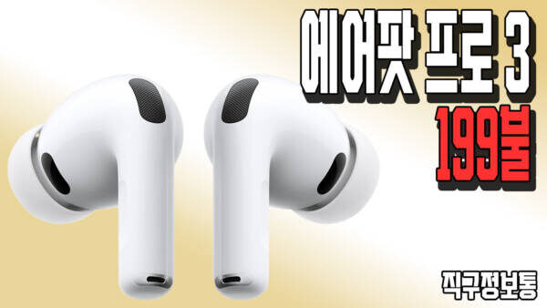오늘 최저가의 핵심: 에어팟 프로 3세대 199불!
