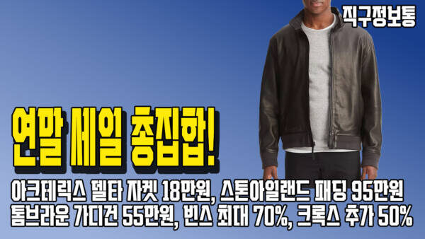 연말 세일 총집합! 아크테릭스 델타 자켓 18만원, 스톤아일랜드 패딩 95만원, 톰브라운 가디건 55만원, 빈스 최대 70%, 크록스 추가 50%