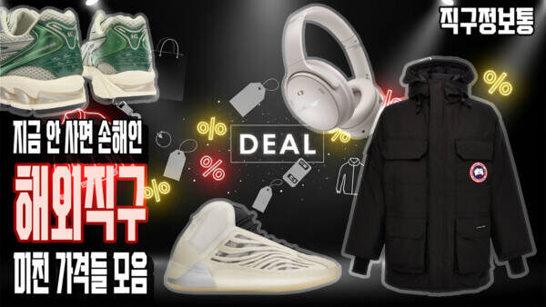 지금 안 사면 손해인 해외직구 미친 가격들 모음
