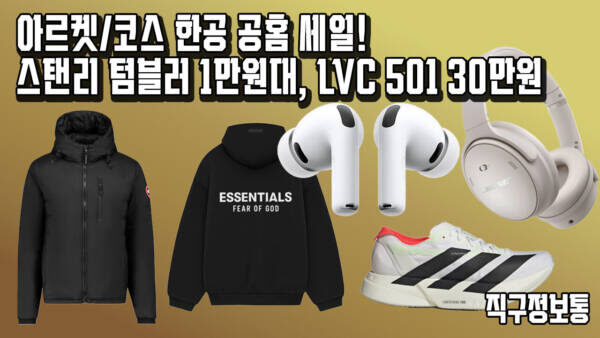 아르켓/코스 한공 공홈 세일! 스탠리 텀블러 1만원대, LVC 501 30만원 오늘의 초특가 세일 모음