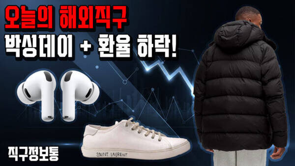 오늘의 해외직구 = 박싱데이 + 환율 하락!