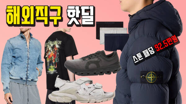 해외직구핫딜 - 발렌시아가 샌들 26만원, CK 모달 드로즈 3개 4.4만원, 스톤아일랜드 패딩 92.5만원, 우영미 팜트리 반팔 16만원