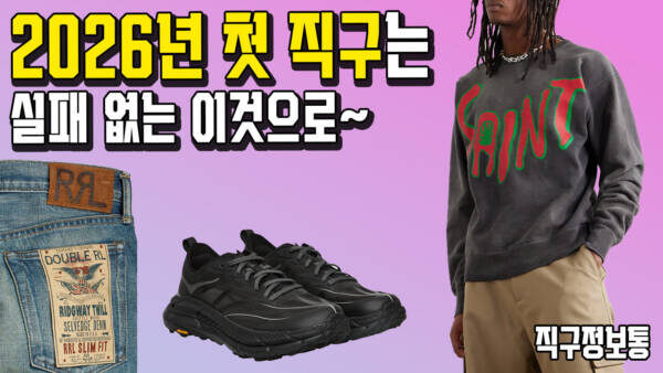 2026년 첫 직구는 실패 없는 이것으로~