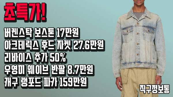초특가! 버켄스탁 보스톤 17만원, 아크테릭스 후드 자켓 27.6만원, 리바이스 추가 50%, 우영미 웨이브 반팔 8.7만원, 캐구 랭포드 파카 159만원