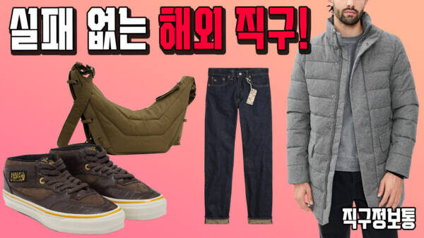 실패 없는 해외 직구! 리바이스 청바지 4만원대, 우영미 8만원대? RRL 셀비지 30만원대!