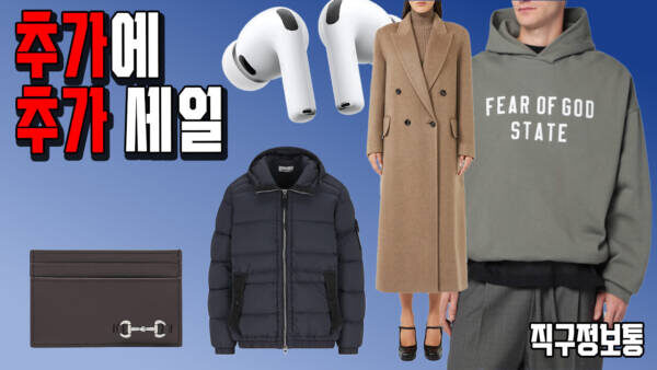 추가에 추가 세일! 구찌 카드지갑 23만원, 스톤아일랜드 스웨터 32만원, 스톤아일랜드 패딩 80만원, RRL 청바지 30만원, 에어팟 프로 3세대 29만원