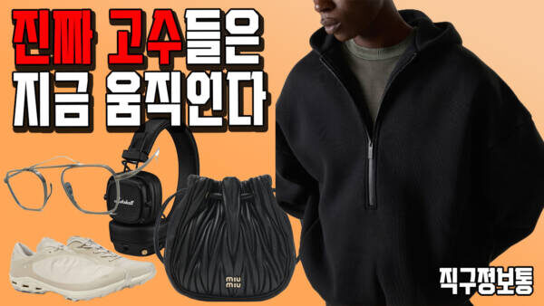 진짜 고수들은 지금 움직인다｜오늘 직구 리스트