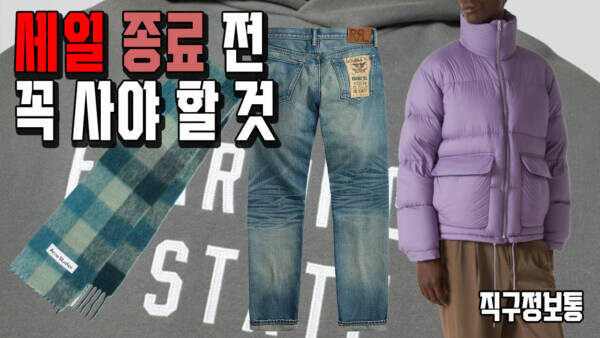 RRL 셀비지 30만원 득템 기회! 아크네 체크 스카프 22만원, 소니 XM5 헤드폰 21만원 - 세일 종료 전 꼭 사야 할 것