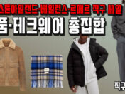명품·테크웨어 총집합 💥 스톤아일랜드·베일런스·르메르 직구 세일