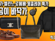 명품·테크웨어 총집합 💥 스톤아일랜드·베일런스·르메르 직구 세일