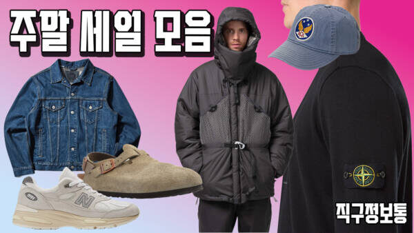 오늘의 해외직구 - 스톤아일랜드 스웨터 24만원, RRL 로고 모자 12만원, 리바이스 블루탭 청자켓 13.2만원, 뉴발 993 25% 추가세일