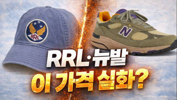 RRL부터 뉴발 993까지… 오늘 직구 가격 미쳤습니다.