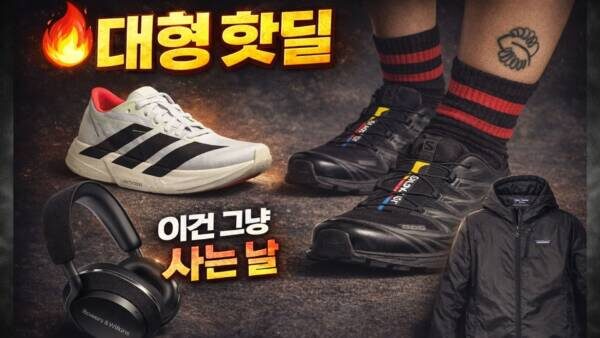 이건 그냥 사는 날… B&W 헤드폰 14만·파타고니아 후디니 7.8만·아디오스 프로 4 17.7만·살로몬 XT6 블랙 23만