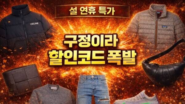 구정이라 할인코드 폭발🔥 지금이 진짜 타이밍