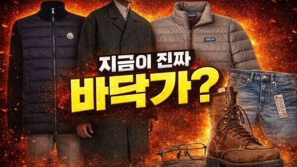몽클레어·스톤아일랜드·파타고니아·RRL 지금이 바닥가? 오늘 세일 정리