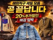 이거 곧 끝납니다… 20% 추가할인 마감 임박