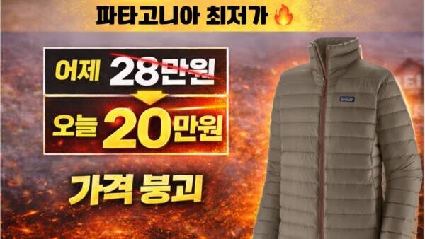 어제보다 더 떨어졌습니다… REI 가격 붕괴🔥 파타고니아 역대급