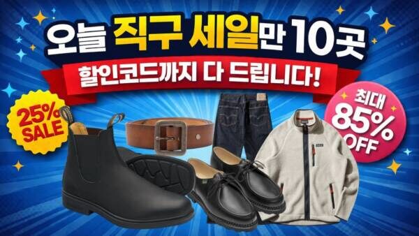 오늘 직구 세일만 10곳, 할인코드까지 다 드립니다