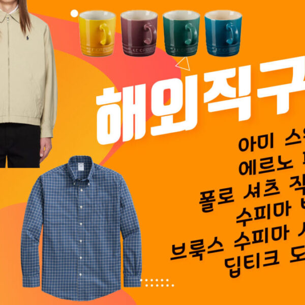 해외직구 세일 모음 - 아미 스웨터 23만원, 에르노 패딩 38만원, 폴로 셔츠 직배송 11만원, 수피마 반팔 1.7만원, 브룩스 브라더스 수피마 셔츠 7.3만원, 딥티크 도손 14.7만원